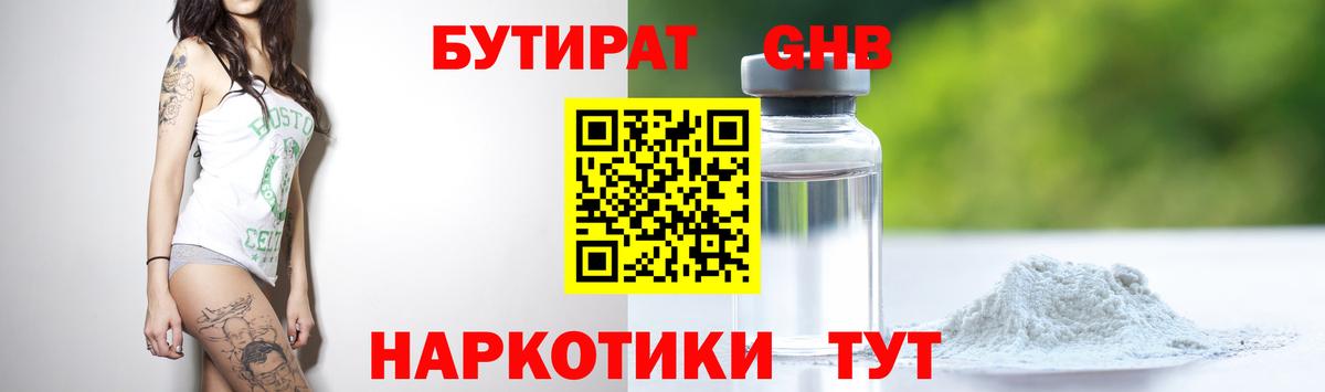 Бутират GHB Можайск