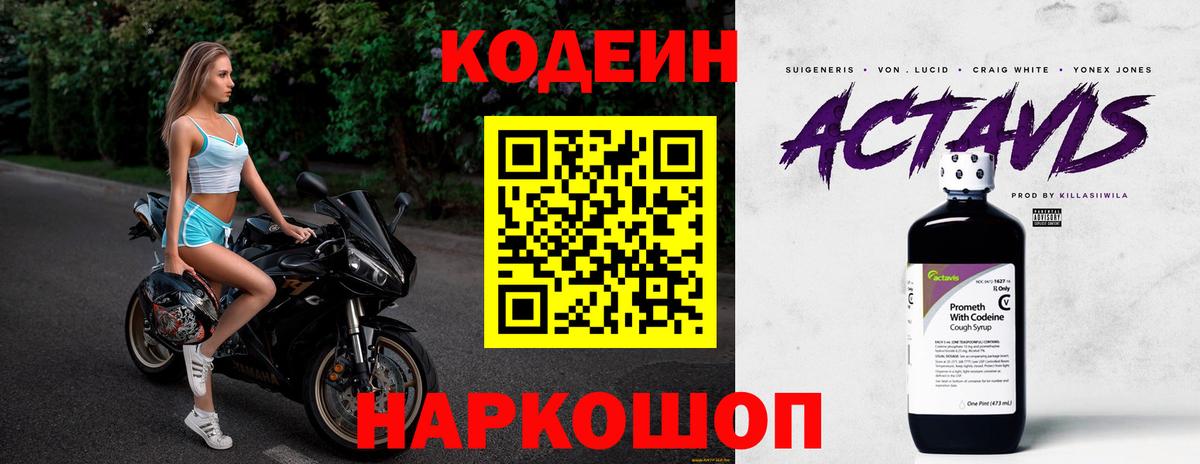 Codein Purple Drank  Вход с VPN  Кодеиновый сироп Lean напиток Lean (лин)  Можайск 